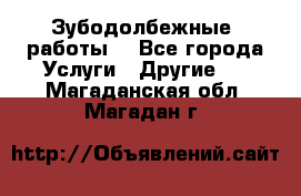 Зубодолбежные  работы. - Все города Услуги » Другие   . Магаданская обл.,Магадан г.